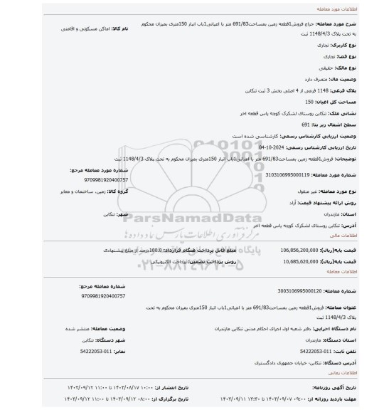 مزایده، فروش1قطعه زمین بمساحت691/83 متر با اعیانی1باب انبار 150متری بمیزان محکوم به تحت پلاک 1148/4/3 ثبت