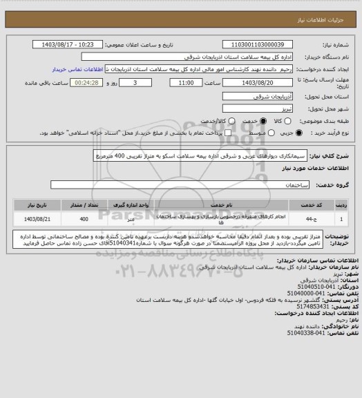 استعلام سیمانکاری دیوارهای غربی و شرقی اداره بیمه سلامت اسکو به متراژ تقریبی 400 مترمربع