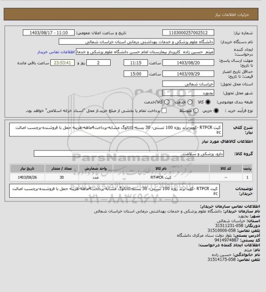 استعلام کیت RTPCR -کوید-برند روژه 100 تستی- 30 بسته-کاتالوگ مشابه-پرداخت4ماهه-هزینه حمل با فروشنده-برچسب اصالت irc