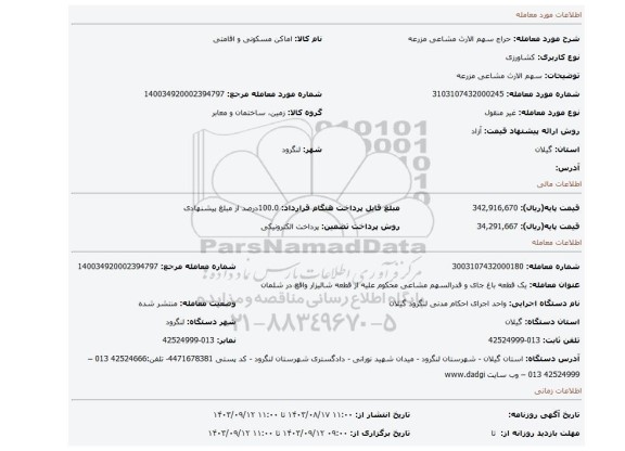 مزایده، سهم الارث مشاعی مزرعه