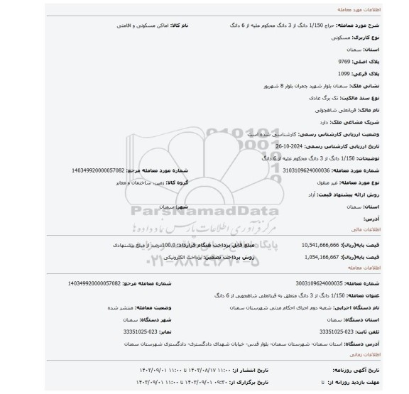 مزایده، 1/150 دانگ از 3 دانگ محکوم علیه از 6 دانگ