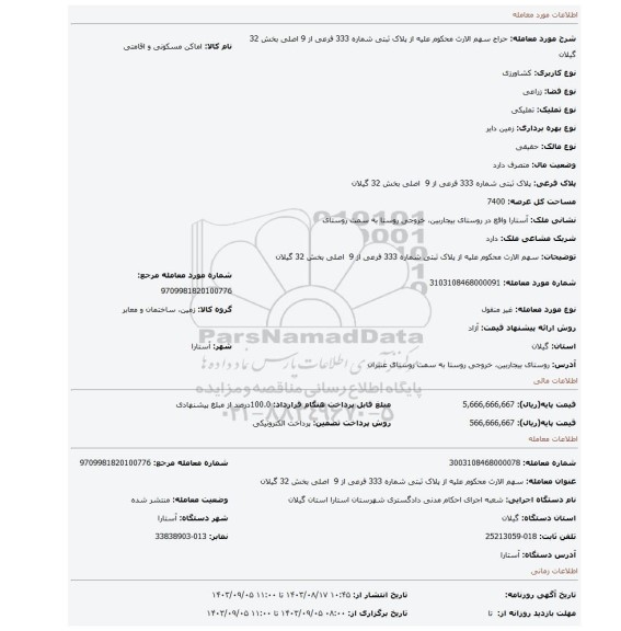 مزایده، سهم الارث محکوم علیه از پلاک ثبتی شماره 333 فرعی از 9 اصلی بخش 32 گیلان
