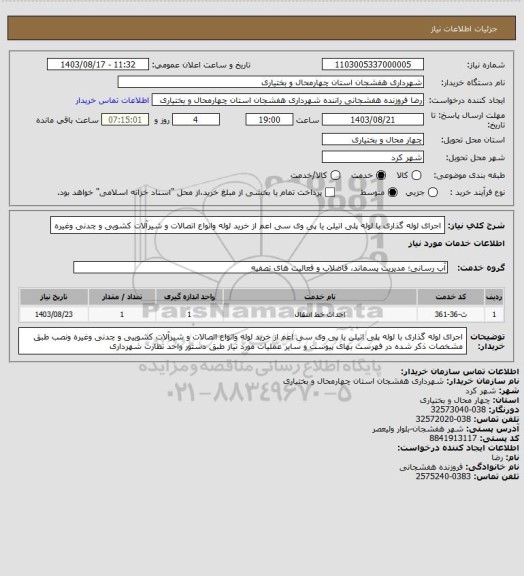 استعلام اجرای لوله گذاری با لوله پلی اتیلن یا پی وی سی اعم از خرید لوله وانواع اتصالات و شیرآلات کشویی و چدنی وغیره