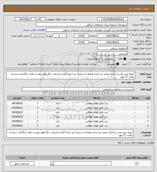 استعلام تهیه،خرید،نصب و اجرای پنجره دو جداره همراه با شیشه دو جداره گازدار وخدمات دیگر وفق پیوست های بارگذاری شده به تعداد 17 مورد