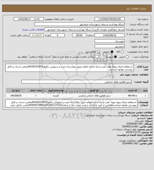 استعلام استعلام اجرای پروژه تهیه، نصب و راه اندازی اعلام حریق بیمارستان نصب و سرویس دتکتور09182323919تمامی اسناد در فایل پیوستی موجود میباشد