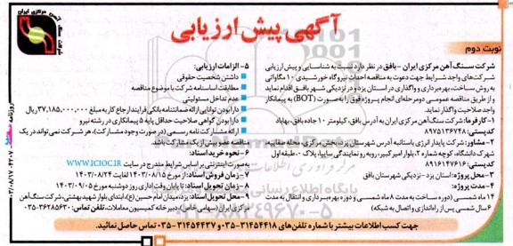 مناقصه و مزایده آگهی پیش ارزیابی مناقصه احداث نیروگاه خورشیدی 10 مگاواتی به روش ساخت، بهره برداری و واگذاری - نوبت دوم 