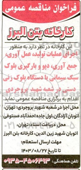 مناقصه عمومی اجرای عملیات تولید، عمل آوری، جمع آوری، دپو و بارگیری بلوک سبک سیمانی ...