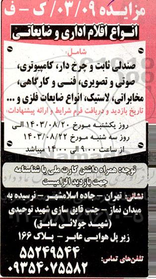 مزایده انواع اقلام اداری و ضایعاتی ...