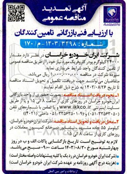 مناقصه خرید 24000 کیلوگرم پودر کلروفریک 