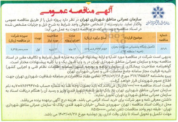 مناقصه تکمیل پایگاه پشتیبانی مدیریت بحران