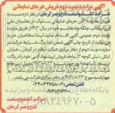 مزایده فروش خرمای ضایعاتی - نوبت دوم