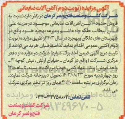 مزایده عمومی آهن آلات ضایعاتی- نوبت دوم