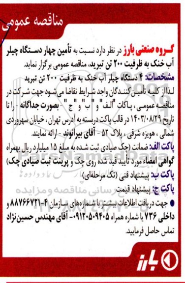 مناقصه تامین چهار دستگاه چیلر آب خنک به ظرفیت 200 تن تبرید