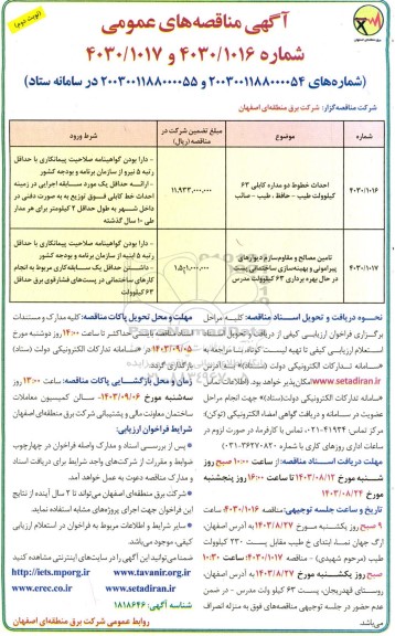 مناقصه احداث خطوط دو مداره کابلی 63 کیلوولت ... نوبت دوم 