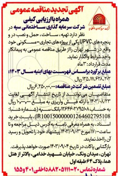 تجدید مناقصه تهیه ، ساخت ، حمل و نصب در و پنجره های UPVC 