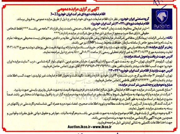 مزایده فروش تینر ضایعاتی مخلوط و ...