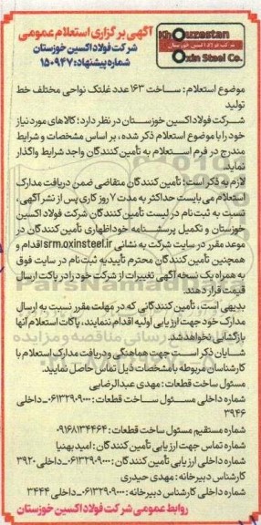 استعلام ساخت 163 عدد غلتک نواحی مختلف خط تولید 