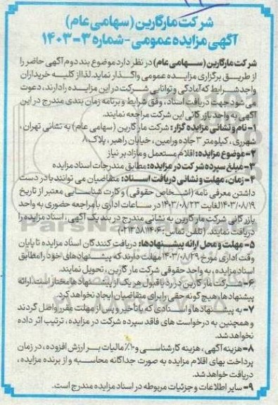 مزایده اقلام مستعمل و مازاد بر نیاز