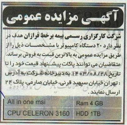 مزایده 20 دستگاه کامپیوتر 