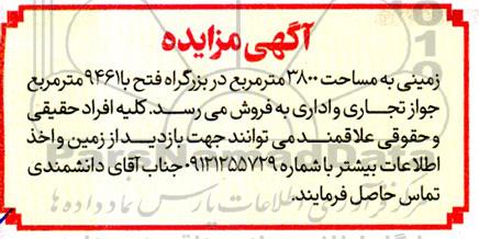 مزایده فروش  زمینی به مساحت 3800 مترمربع