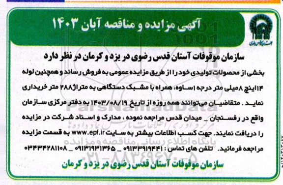 مناقصه و مزایده بخشی از محصولات تولیدی 