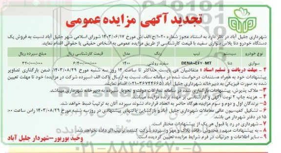 تجدید مزایده عمومی فروش یک دستگاه خودرو دنا پلاس سواری سفید