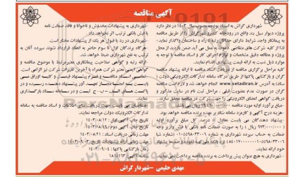 مناقصه پروژه دیوار سیل بند واقع در رودخانه کندرو - نوبت دوم 