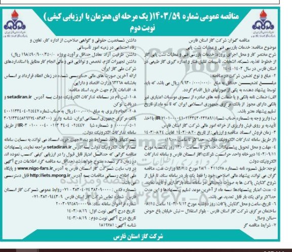 مناقصه خدمات بازرسی فنی و عملیات نشت یابی نوبت دوم 