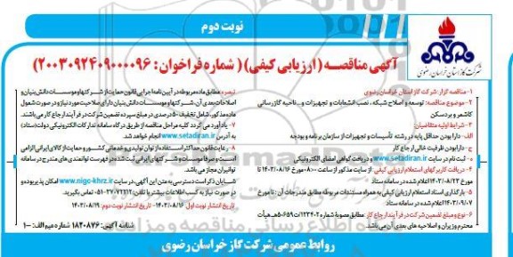 مناقصه ارزیابی کیفی توسعه و اصلاح شبکه، نصب انشعابات و تجهیزات و... ناحیه گازرسانی نوبت دوم 