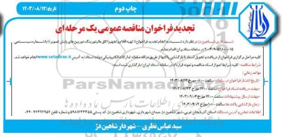 تجدید مناقصه تهیه اقلام و تجهیز اتاق مانیتورینگ دوربین های پایش تصویر - چاپ دوم 