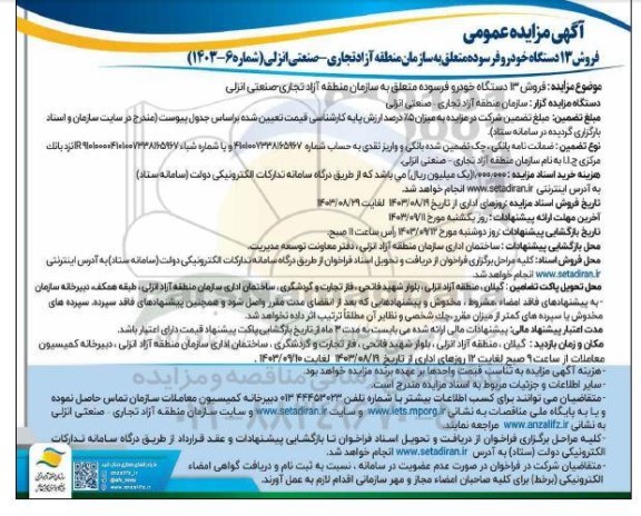 مزایده فروش 13 دستگاه خودرو فرسوده 