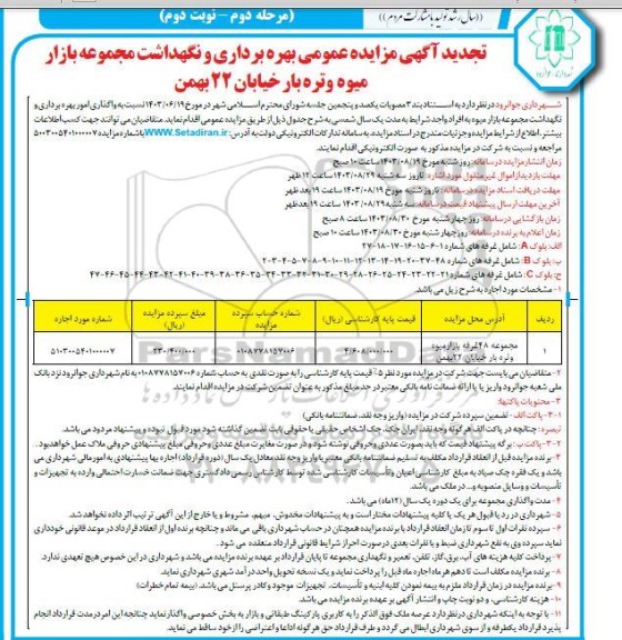 تجدید مزایده عمومی بهره برداری و نگهداشت مجموعه بازار میوه و تره بار خیابان 22 بهمن - نوبت دوم