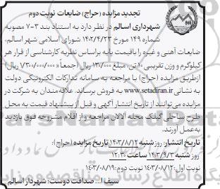تجدید مزایده فروش ضایعات آهنی و غیره - نوبت دوم