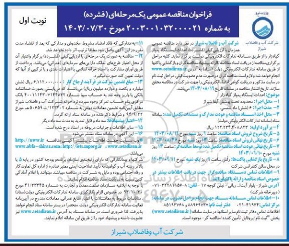 مناقصه احداث ایستگاه پمپاز گیاه زار