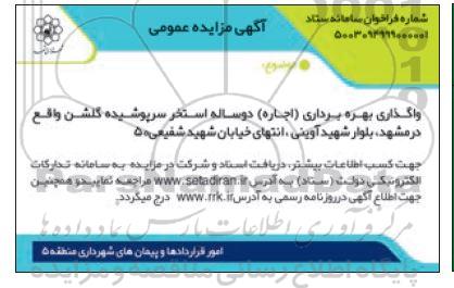 مزایده واگذاری بهره برداری (اجاره) دو ساله استخر سرپوشیده