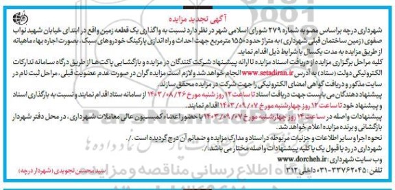 تجدید مزایده واگذاری یک قطعه زمین 