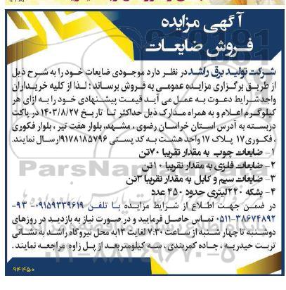 مزایده فروش ضایعات