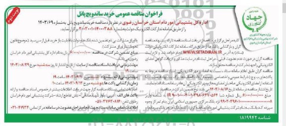 فراخوان مناقصه خرید ساندویچ پنل  نوبت دوم 