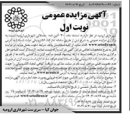 مزایده واگذاری 1 باب کانکس جهت اغذیه فروشی بصورت عقد اجاره