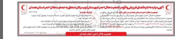 مزایده اجاره فضای فیزیکی نوبت دوم