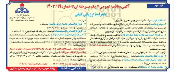 مناقصه انجام خدمات امداد، گازبانی، ابزار دقیق، حفاظت کاتدی، تعمیرات جزئی، و ...  - نوبت دوم