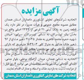 مزایده یک قطعه زمین به پلاک ثبتی 21 فرعی از 2344 اصلی