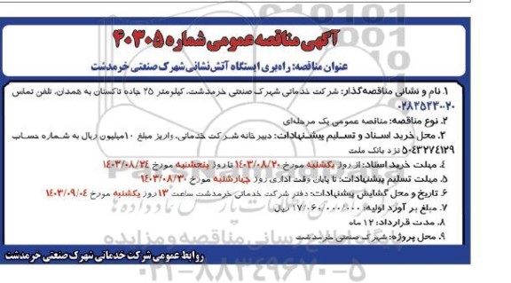 مناقصه راه بری ایستگاه آتش نشانی شهرک صنعتی