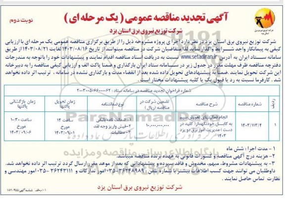 تجدید مناقصه انجام فعالیتهای تعویض سیم به کابل خودنگهدار (کلید در دست) مدیریت امور برق دو یزد 1403- نوبت دوم