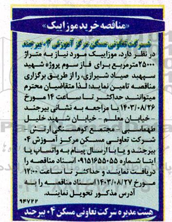 مناقصه خرید موزاییک 