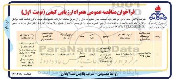 مناقصه ارائه خدمات تهیه، طبخ و توزیع غذا 
