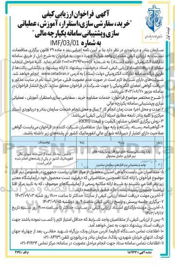 فراخوان ارزیابی کیفی خرید، سفارشی سازی، استقرار، آموزش، عملیاتی سازی و پشتیبانی سامانه یکپارچه مالی 