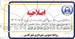 مزایده برون سپاری بازارهای سیار اصلاحیه