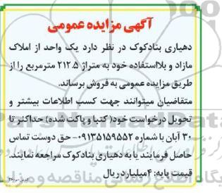مزایده عمومی فروش یک واحد از املاک مازاد و بلااستفاده خود به متراژ 212.5 متر مربع