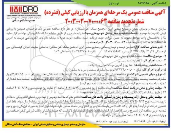 مناقصه خدمات نقلیه و حمل و نقل خودروهای سبک